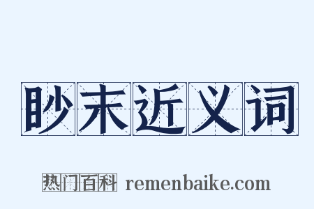 眇末近义词是什么意思的图片
